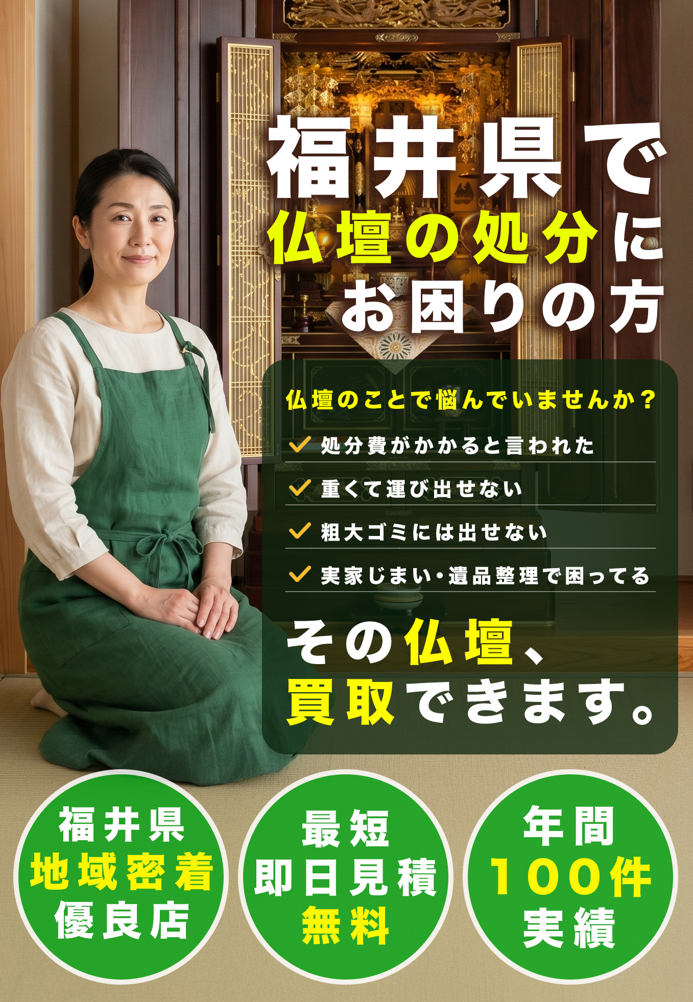 福井県で仏壇の処分にお困りの方へ。処分費がかかる仏壇も買取できます。仏壇・仏具・骨董品の出張買取 lagRat（福井・石川 地域密着・年間100件実績）